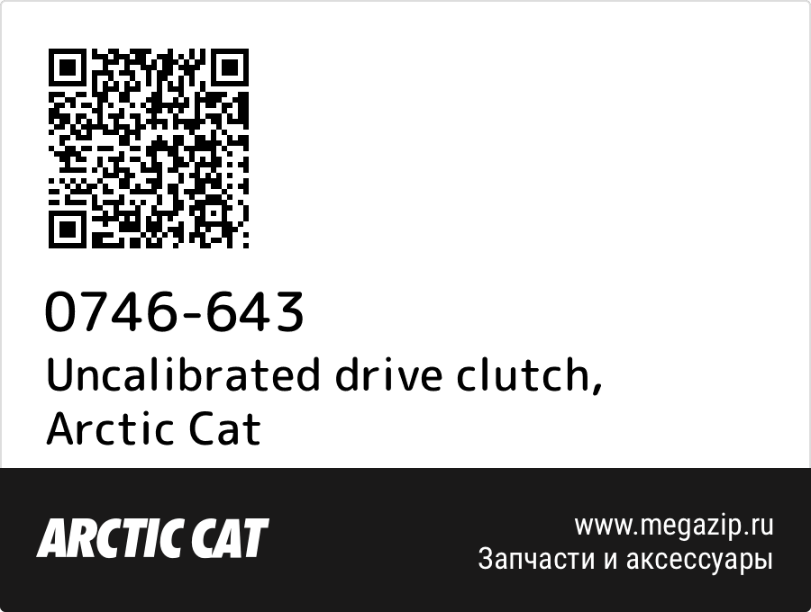 

Uncalibrated drive clutch Arctic Cat 0746-643