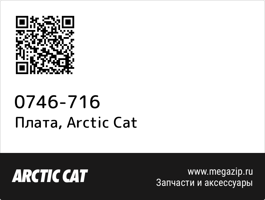 

Плата Arctic Cat 0746-716