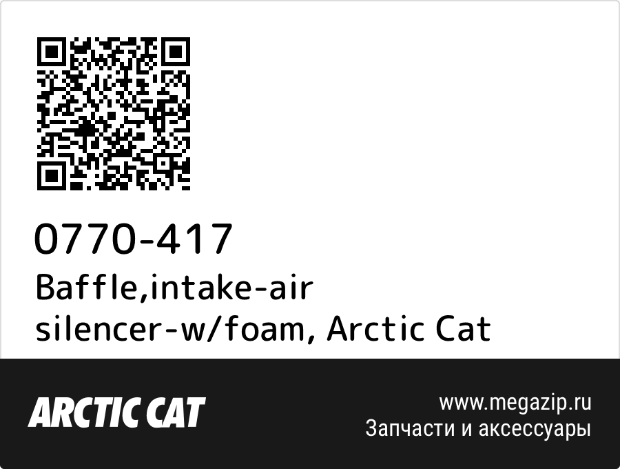 

Baffle,intake-air silencer-w/foam Arctic Cat 0770-417