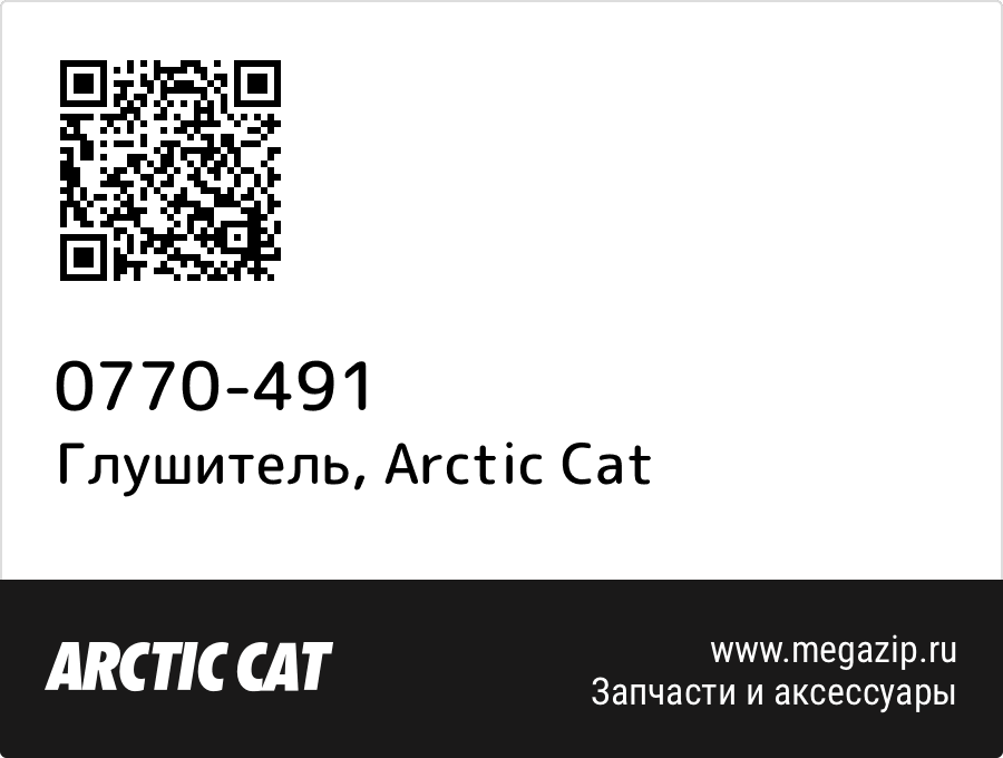 

Глушитель Arctic Cat 0770-491