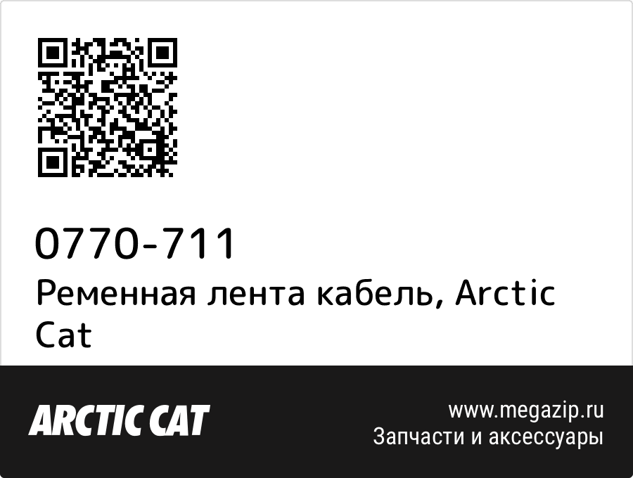 

Ременная лента кабель Arctic Cat 0770-711