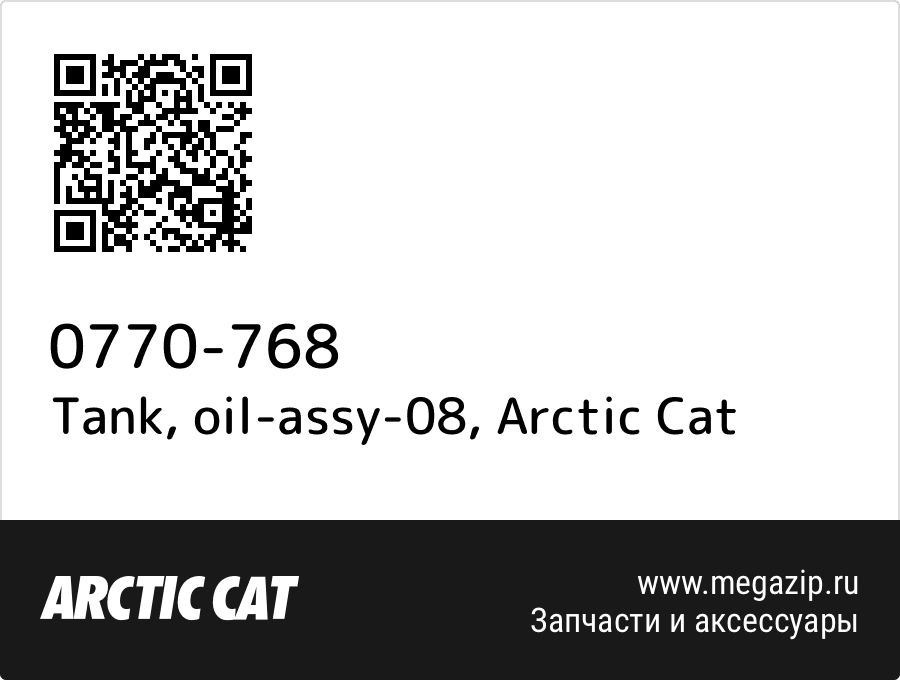 

Tank, oil-assy-08 Arctic Cat 0770-768