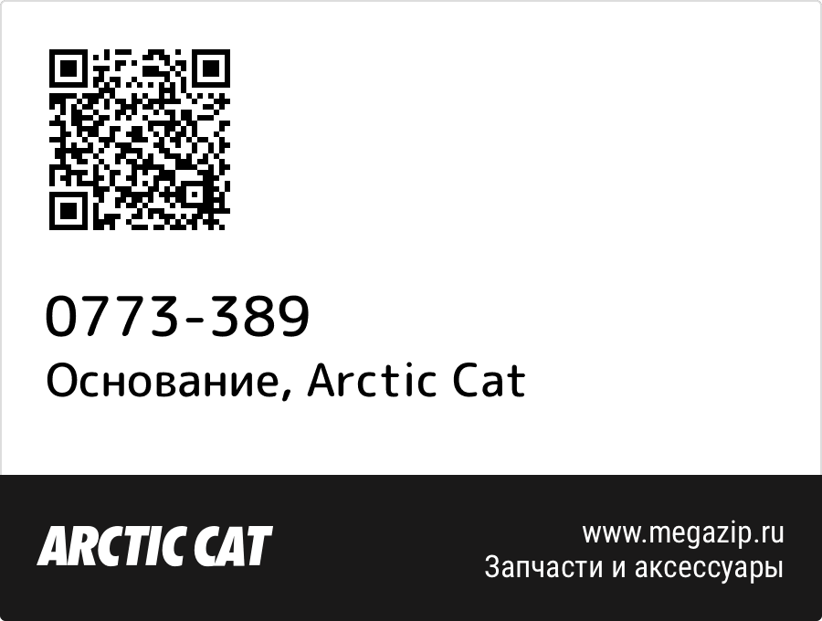 

Основание Arctic Cat 0773-389