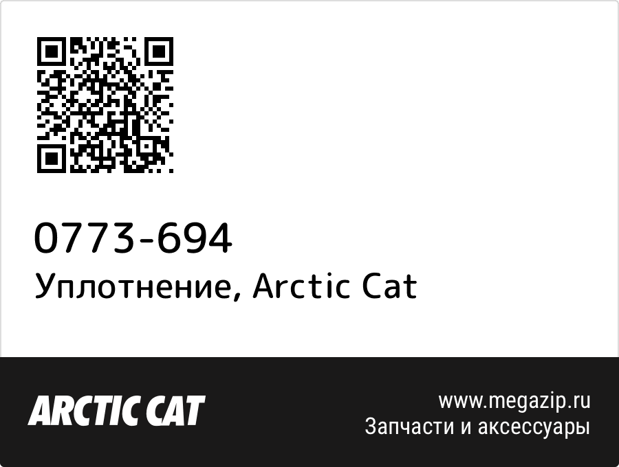 

Уплотнение Arctic Cat 0773-694