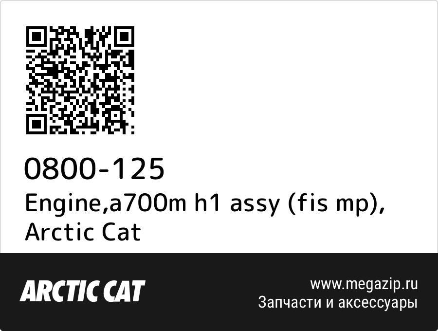 

Engine,a700m h1 assy (fis mp) Arctic Cat 0800-125