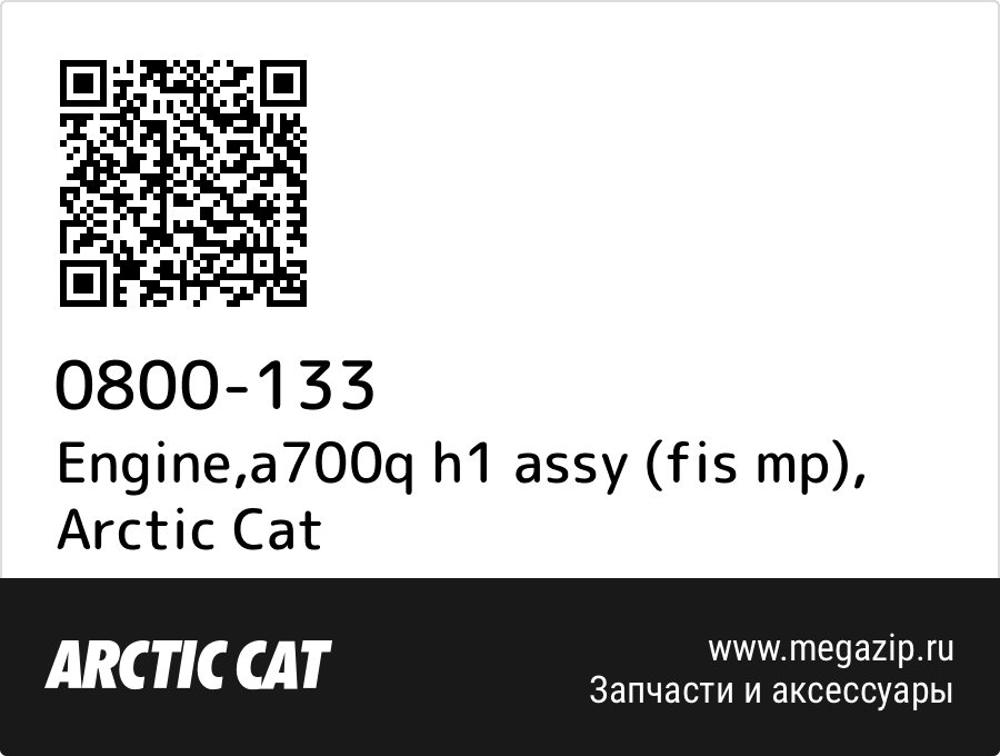 

Engine,a700q h1 assy (fis mp) Arctic Cat 0800-133