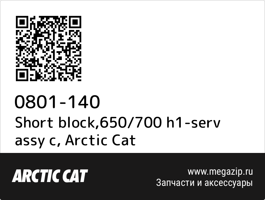 

Short block,650/700 h1-serv assy c Arctic Cat 0801-140