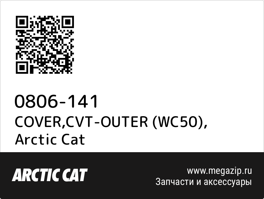 

COVER,CVT-OUTER (WC50) Arctic Cat 0806-141