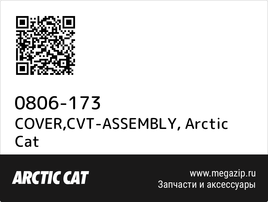 

COVER,CVT-ASSEMBLY Arctic Cat 0806-173