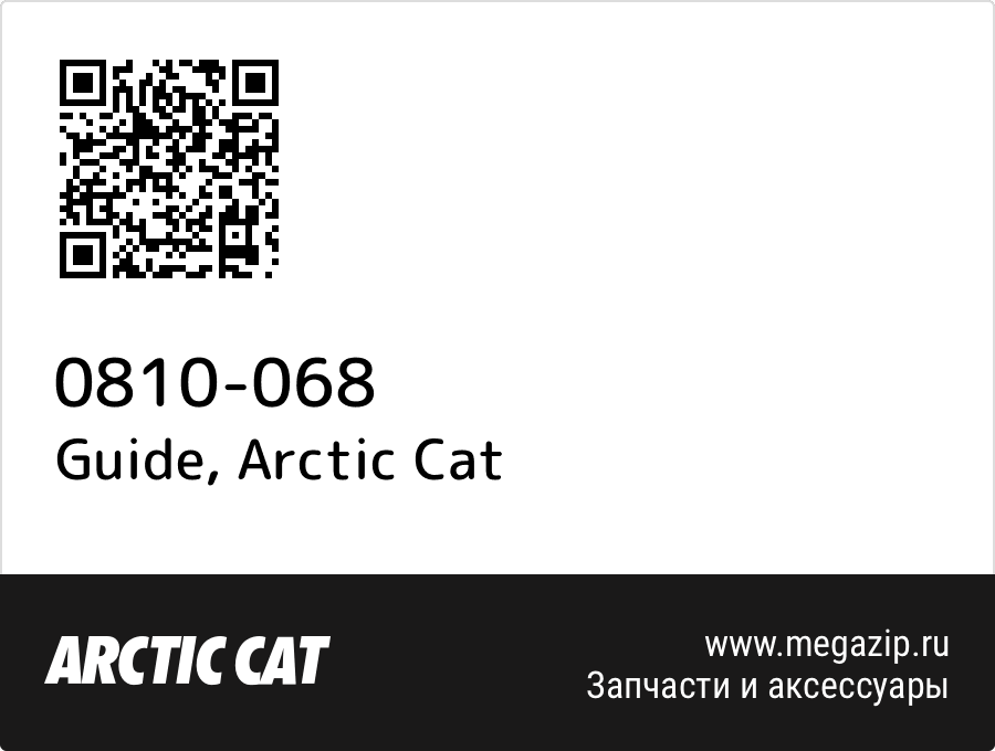 

Guide Arctic Cat 0810-068