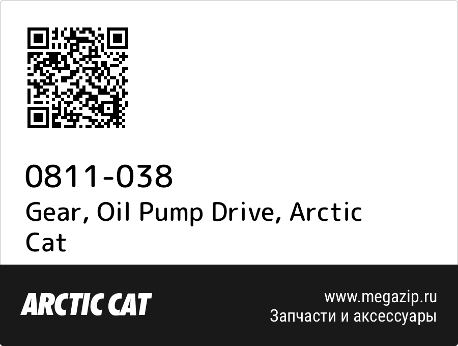

Gear, Oil Pump Drive Arctic Cat 0811-038