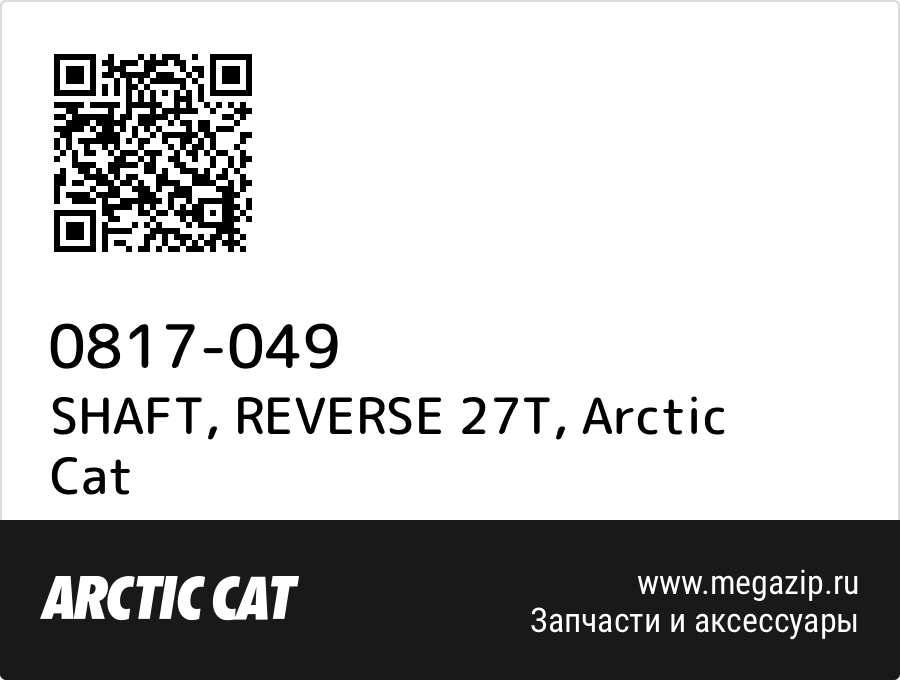 

SHAFT, REVERSE 27T Arctic Cat 0817-049