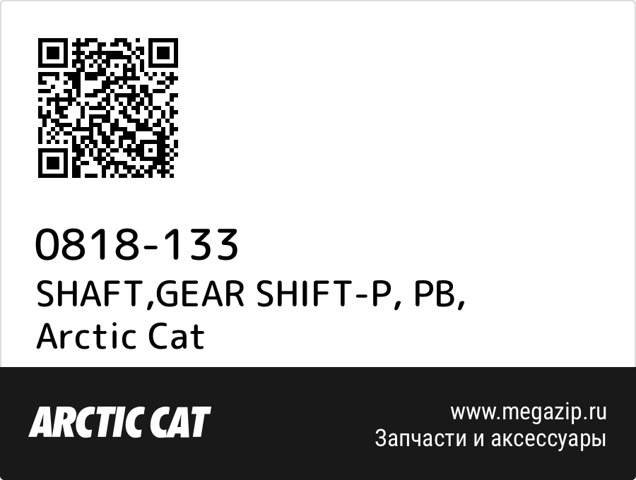 

SHAFT,GEAR SHIFT-P, PB Arctic Cat 0818-133