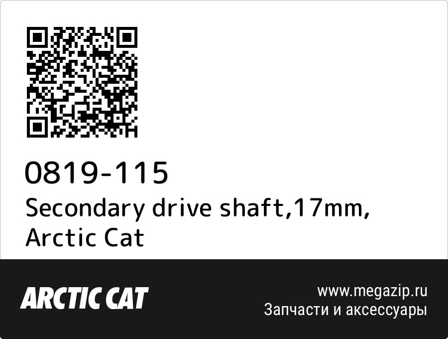 

Secondary drive shaft,17mm Arctic Cat 0819-115