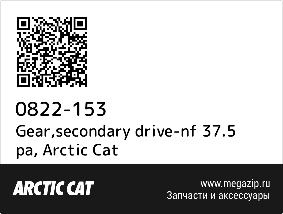 

Gear,secondary drive-nf 37.5 pa Arctic Cat 0822-153