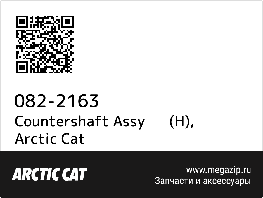 

Countershaft Assy (H) Arctic Cat 082-2163