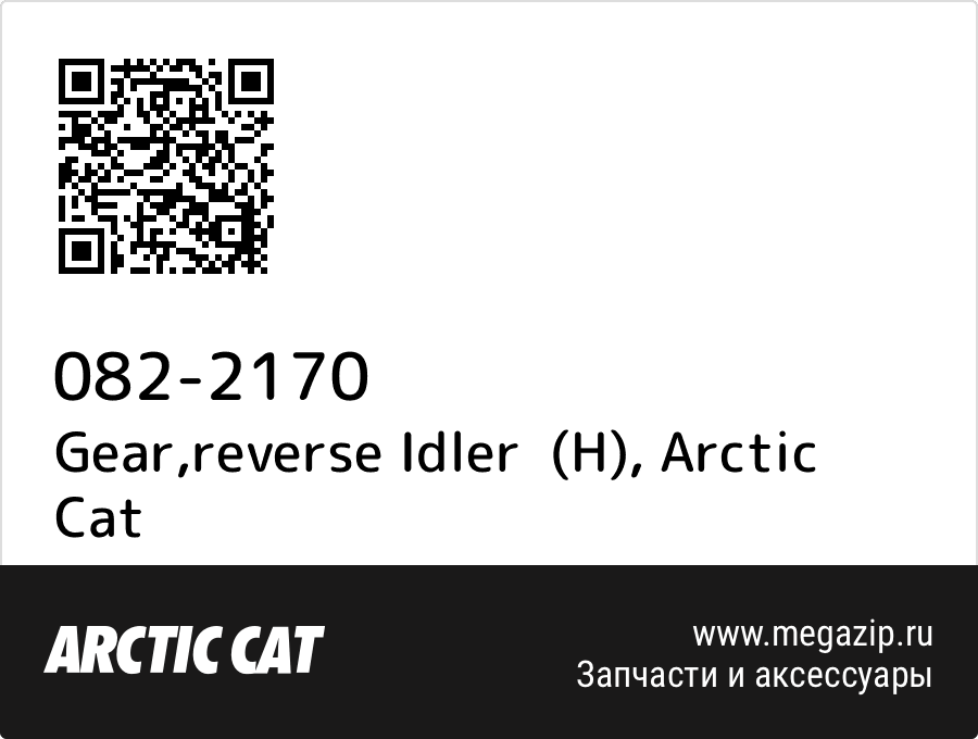 

Gear,reverse Idler (H) Arctic Cat 082-2170