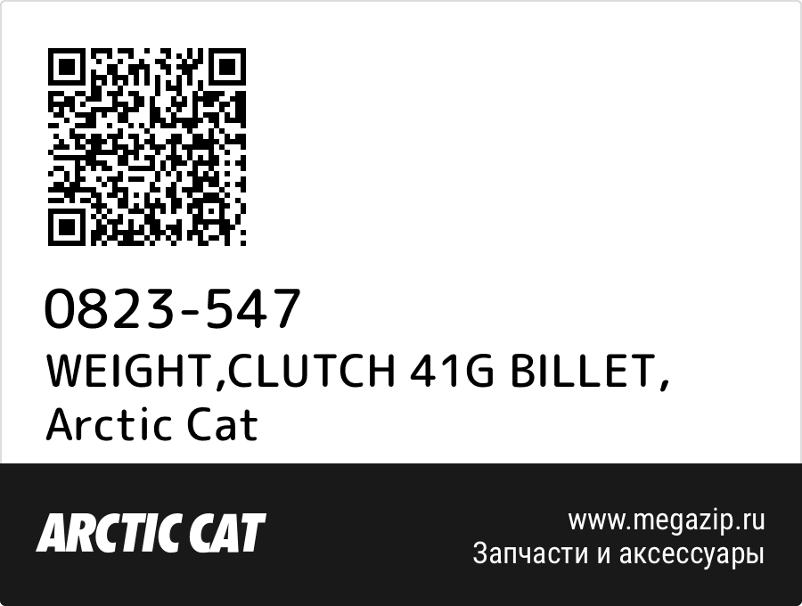 

WEIGHT,CLUTCH 41G BILLET Arctic Cat 0823-547