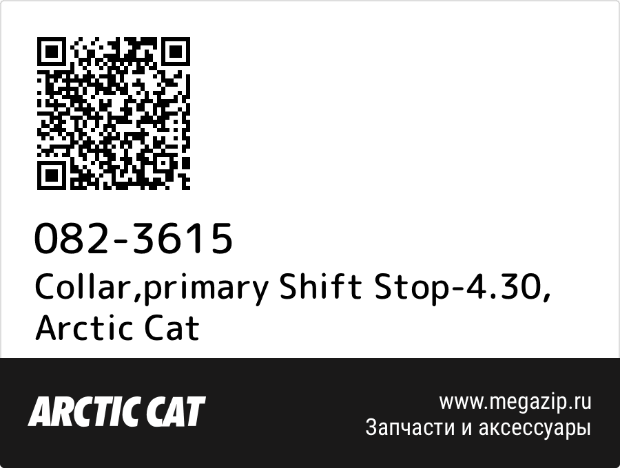 

Collar,primary Shift Stop-4.30 Arctic Cat 082-3615