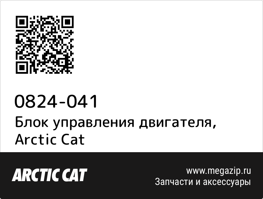 

Блок управления двигателя Arctic Cat 0824-041