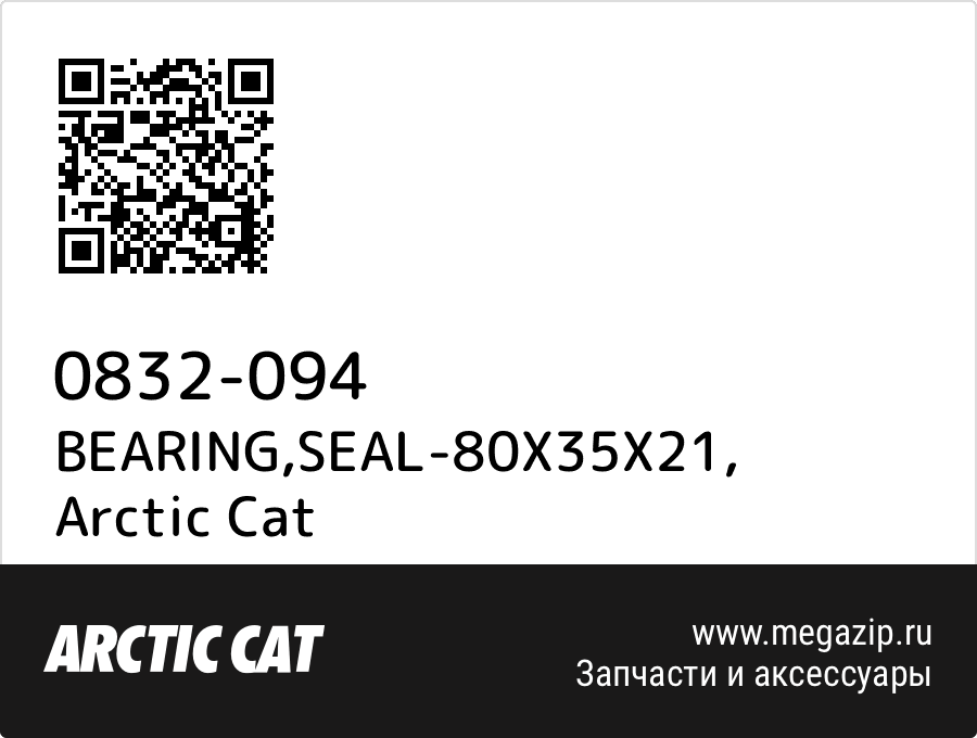 

BEARING,SEAL-80X35X21 Arctic Cat 0832-094