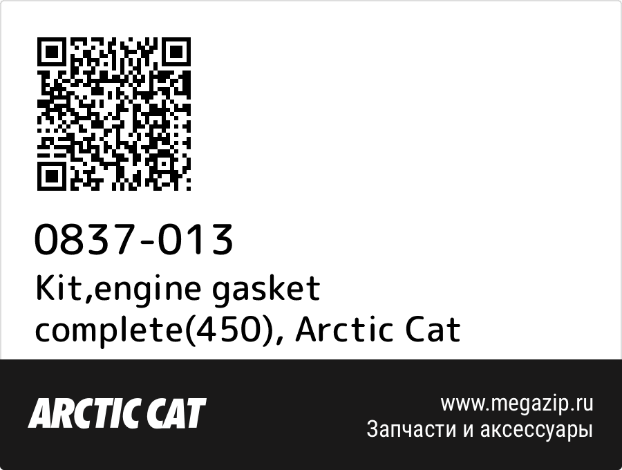 

Kit,engine gasket complete(450) Arctic Cat 0837-013