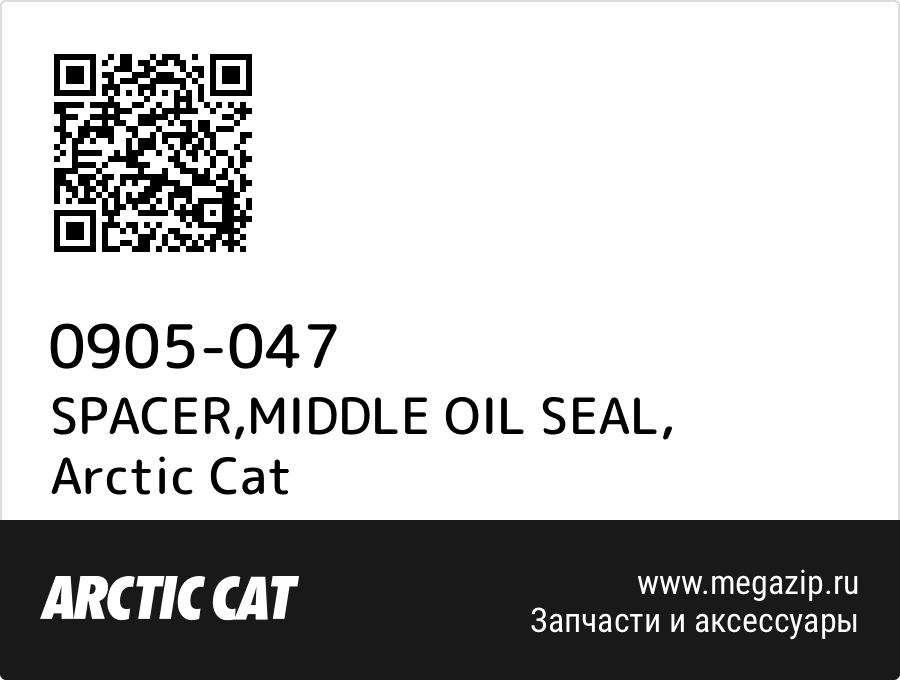 

SPACER,MIDDLE OIL SEAL Arctic Cat 0905-047