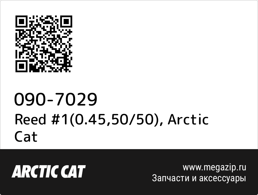 

Reed #1(0.45,50/50) Arctic Cat 090-7029