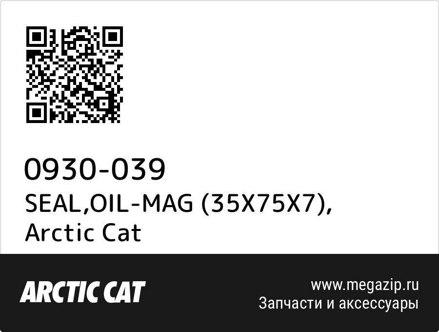 

SEAL,OIL-MAG (35X75X7) Arctic Cat 0930-039