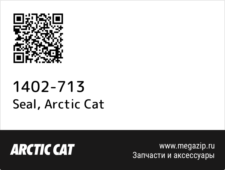 

Seal Arctic Cat 1402-713