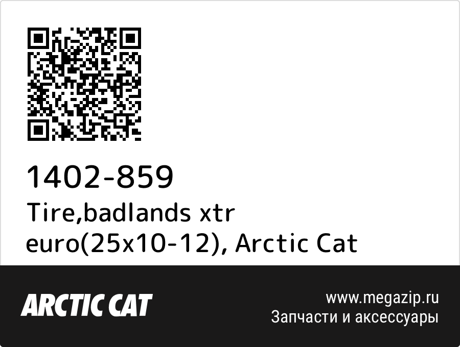 

Tire,badlands xtr euro(25x10-12) Arctic Cat 1402-859