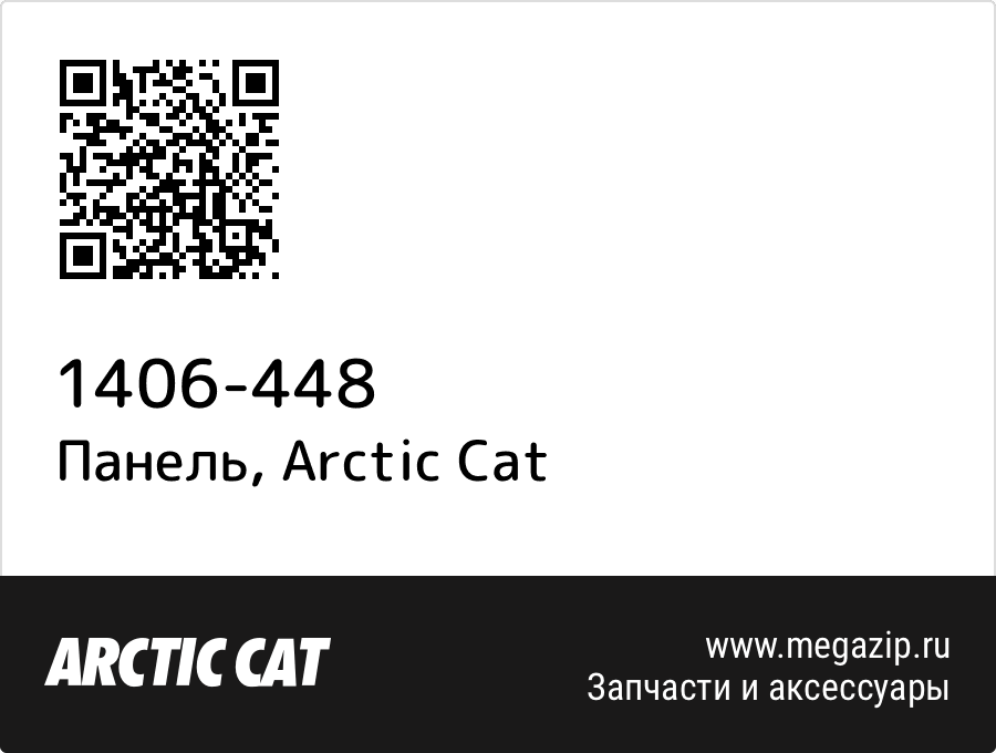 

Панель Arctic Cat 1406-448