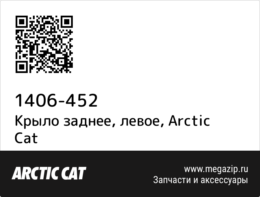 

Крыло заднее, левое Arctic Cat 1406-452