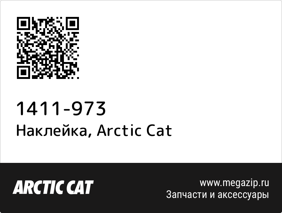 

Наклейка Arctic Cat 1411-973