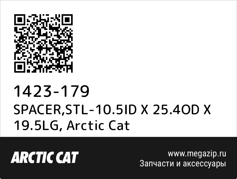 

SPACER,STL-10.5ID X 25.4OD X 19.5LG Arctic Cat 1423-179