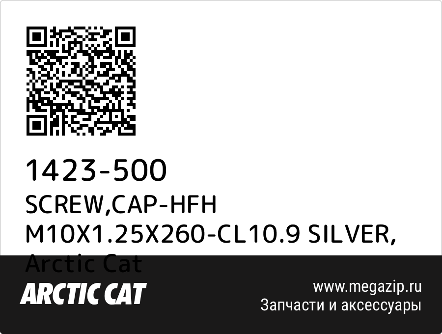 

SCREW,CAP-HFH M10X1.25X260-CL10.9 SILVER Arctic Cat 1423-500