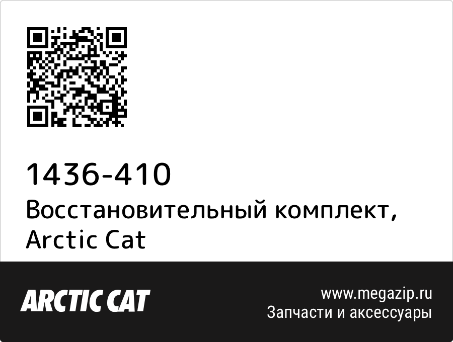 

Восстановительный комплект Arctic Cat 1436-410