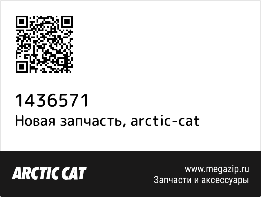 

Комплект аппаратнного оборудования Arctic Cat 1436-571