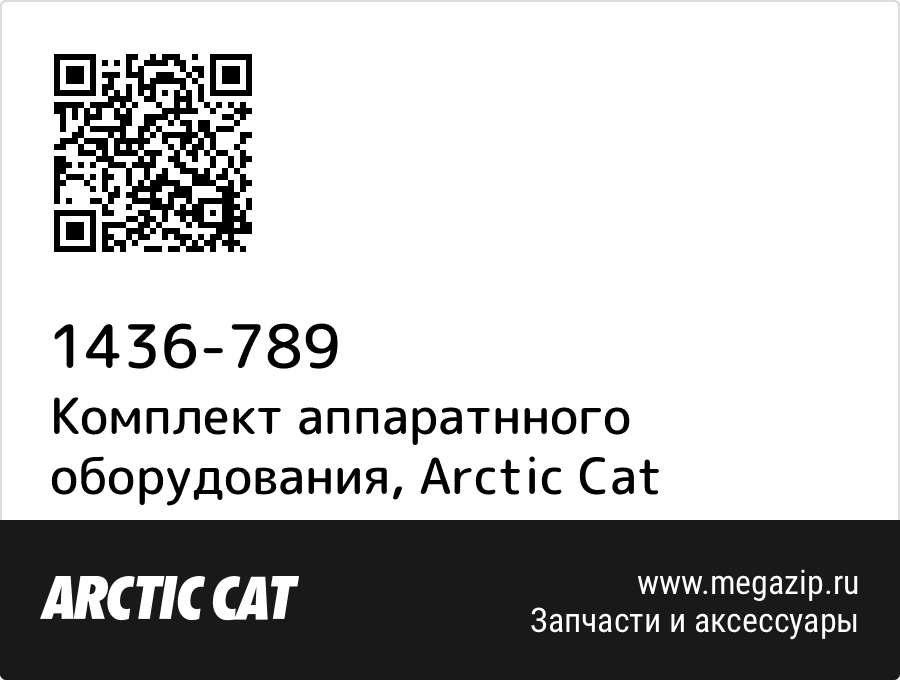 

Комплект аппаратнного оборудования Arctic Cat 1436-789