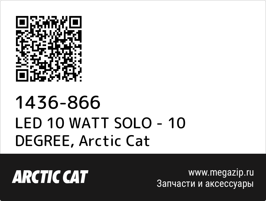 

LED 10 WATT SOLO - 10 DEGREE Arctic Cat 1436-866