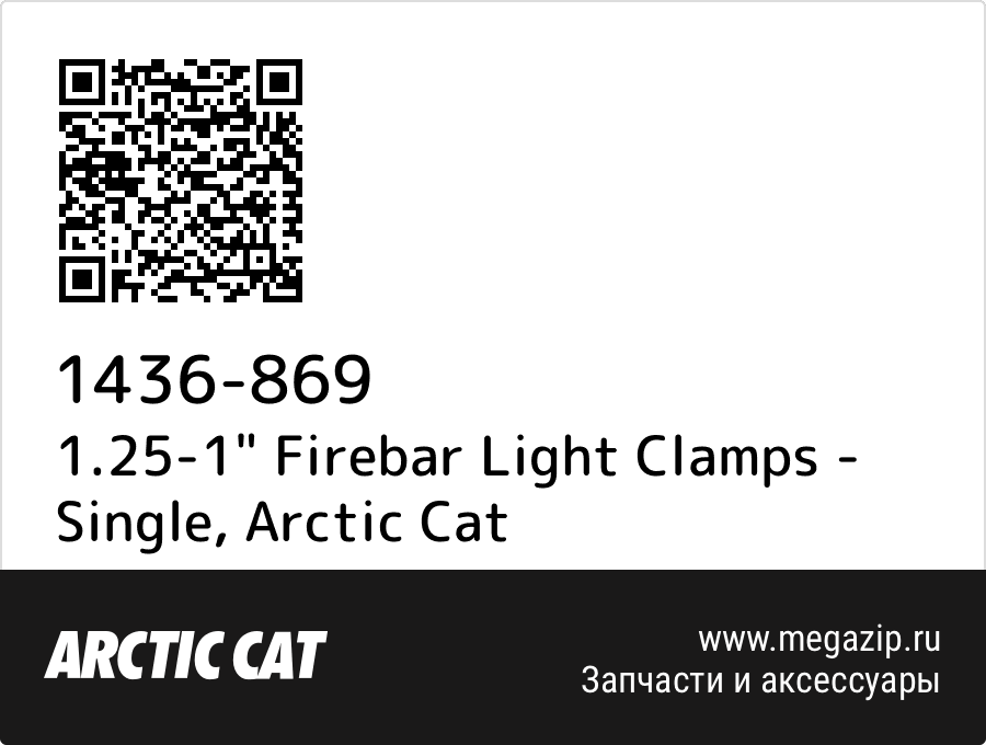 

1.25-1" Firebar Light Clamps - Single Arctic Cat 1436-869