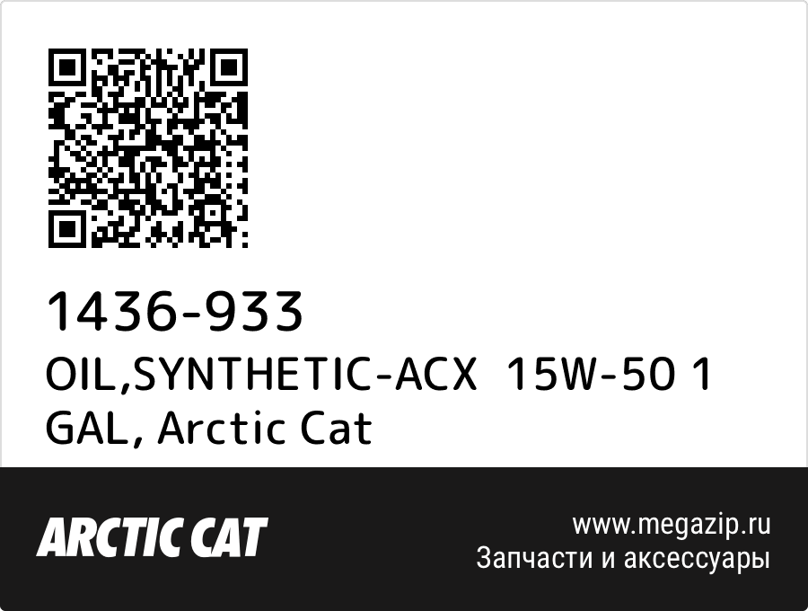 

OIL,SYNTHETIC-ACX 15W-50 1 GAL Arctic Cat 1436-933