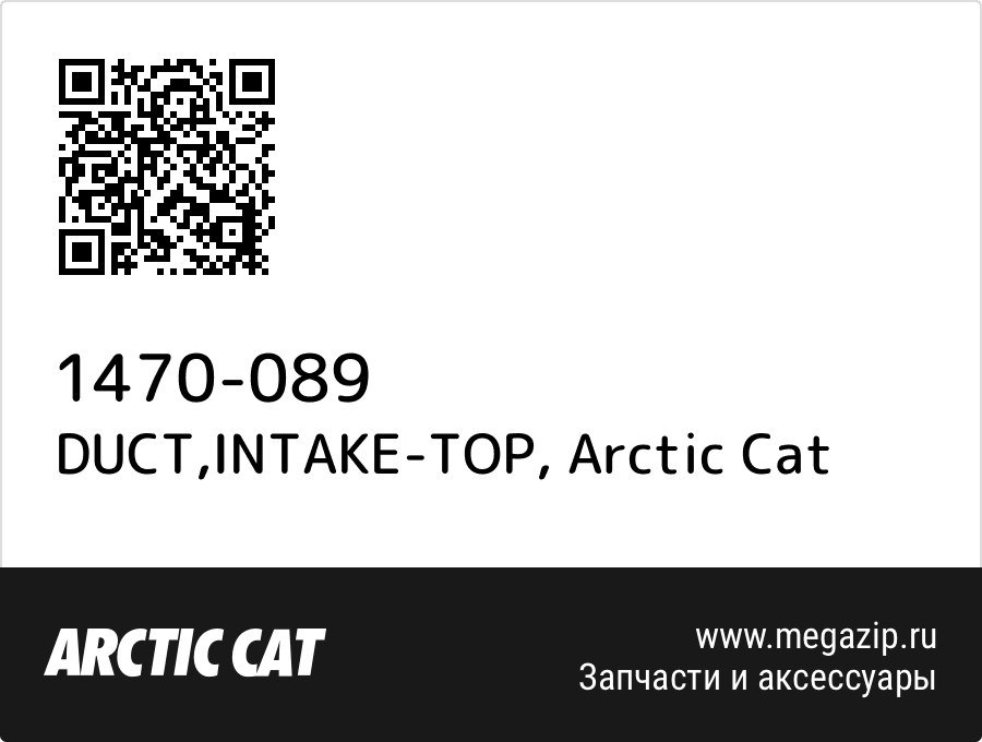 

DUCT,INTAKE-TOP Arctic Cat 1470-089