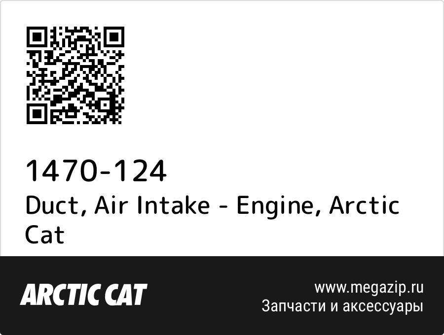 

Duct, Air Intake - Engine Arctic Cat 1470-124