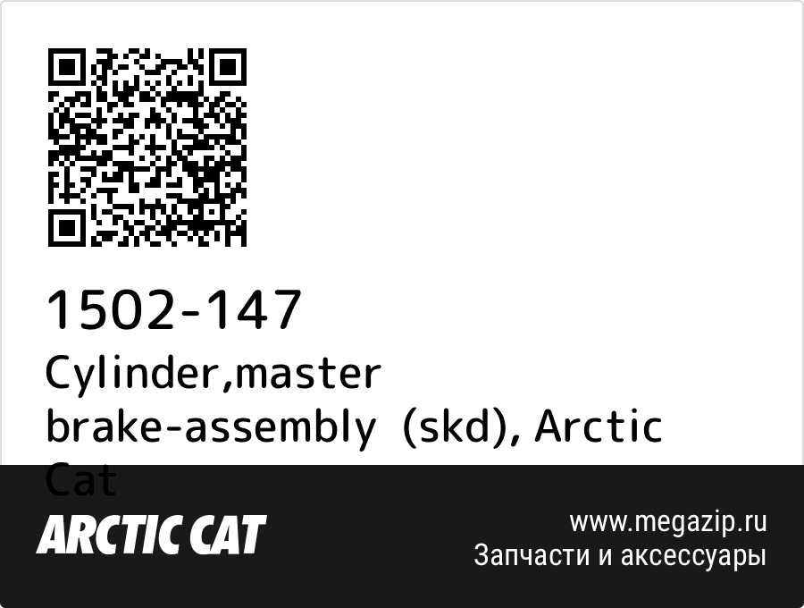 

Cylinder,master brake-assembly (skd) Arctic Cat 1502-147