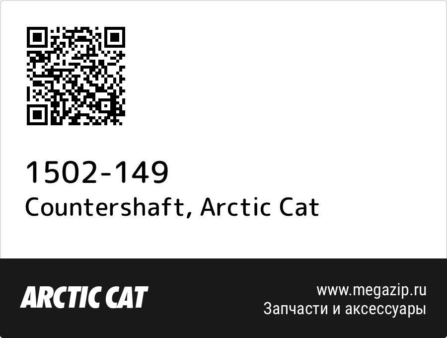 

Countershaft Arctic Cat 1502-149