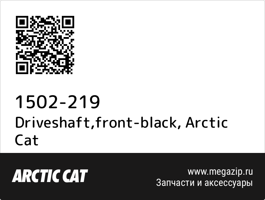 

Driveshaft,front-black Arctic Cat 1502-219