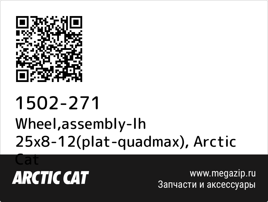 

Wheel,assembly-lh 25x8-12(plat-quadmax) Arctic Cat 1502-271