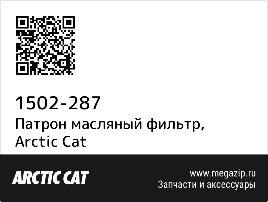 

Патрон масляный фильтр Arctic Cat 1502-287