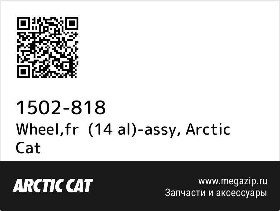 

Wheel,fr (14 al)-assy Arctic Cat 1502-818